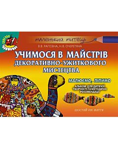 Фото - Учимося в майстрів декоративно-ужитквого мистецтва (для дітей 5-го року життя)