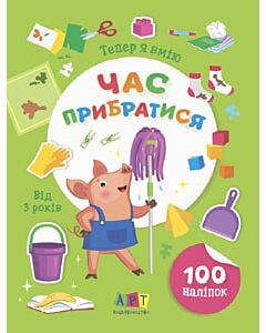 Фото - Тепер я вмію. Час прибратися