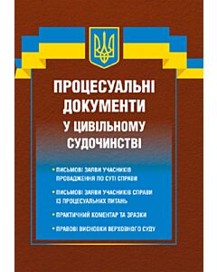 Фото - Процесуальні документи у цивільному судочинстві