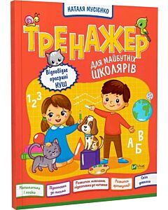 Фото - Тренажер для майбутніх школярів