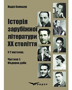 Фото - Історія зарубіжної літератури ХХ століття. У 2 частинах. Частина 1: Модерна доба