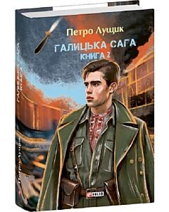 Фото - Галицька сага. Книга 2. Том 4-6