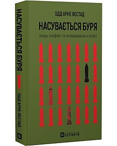 Фото - Насувається буря. Влада, конфлікт та попередження з історії