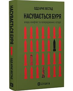 Фото - Насувається буря. Влада, конфлікт та попередження з історії