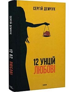 Фото - 12 унцій любові