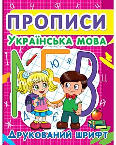 Фото - Прописи. Українська мова. Друкований шрифт
