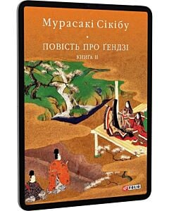 Фото - E-book: Повість про Ґендзі. Книга ІІ (Бібліотека світової літератури)