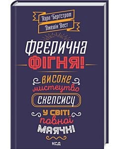 Фото - Феєрична фігня! Високе мистецтво скепсису у світі повної маячні