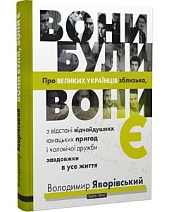 Фото - Вони були, вони є. Про великих українців зблизька