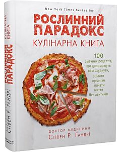 Фото - Рослинний парадокс. Кулінарна книга