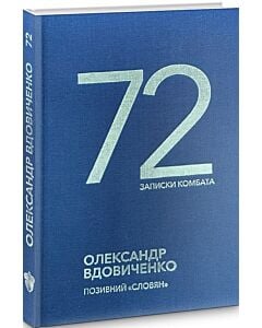 Фото - 72. Записки комбата