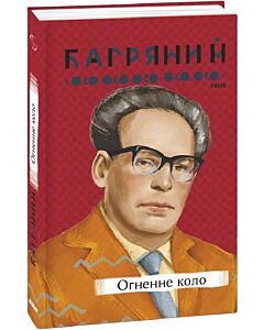 Фото - Огненне коло (Рідне)