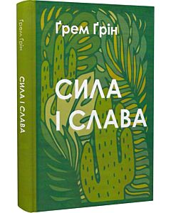 Фото - Сила і слава