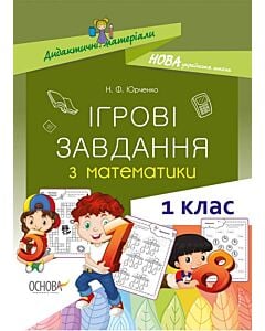 Фото - Ігрові завдання з математики. 1 клас
