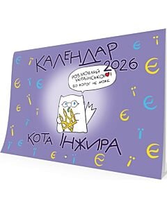 Фото - Настінний календар кота Інжира 2026 (букви)