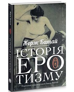 Фото - Історія еротизму