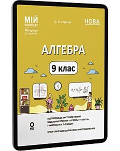 Фото - E-book: Мій конспект. Алгебра. 9 клас