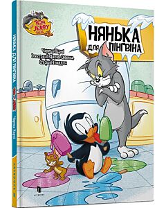 Фото - Tom and Jerry. Нянька для пінгвіна (тверда обкладинка)