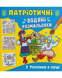 Фото - Патріотичні водяні розмальовки. З Україною в серці