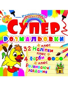 Фото - Супер-розмальовки з наліпками та фарбами. Каченя