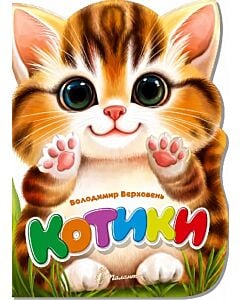 Фото - Котики (Віршована стежинка)