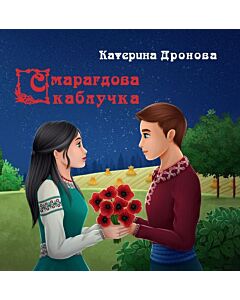 Фото - Смарагдова каблучка