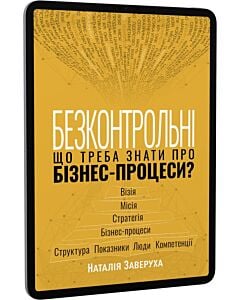 Фото - E-book: Безконтрольні. Що треба знати про бізнес-процеси?
