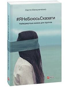 Фото - #ЯНеБоюсьСказати. Найвідвертіша книжка для підлітків (м'яка обкладинка)