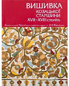 Фото - Вишивка козацької старшини ХVІІ–ХVІІ століть. Каталог колекції Чернігівського історичного музею