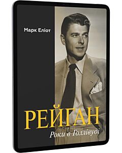 Фото - E-book: Рейган. Роки в Голівуді