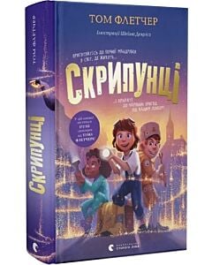 Фото - Скрипунці