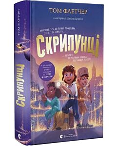 Фото - Скрипунці