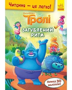 Фото - Читання – це легко! Тролі. Загублений ритм