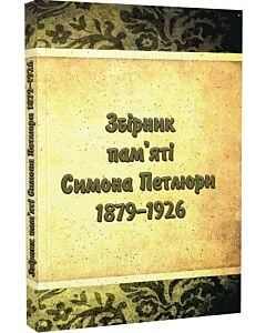 Фото - Збірник пам'яті Симона Петлюри 1879-1926