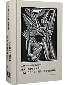 Фото - Мандрівка під лелечим крилом