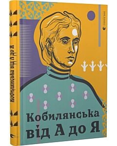 Фото - Кобилянська від А до Я