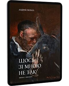 Фото - E-book: Щось зі мною не так