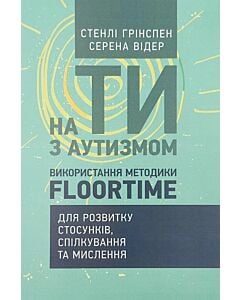 Фото - На ТИ з аутизмом. Використання методики Floortime