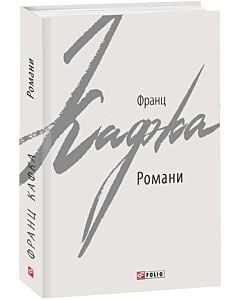 Фото - Романи. Франц Кафка (Зарубіжні авторські зібрання)
