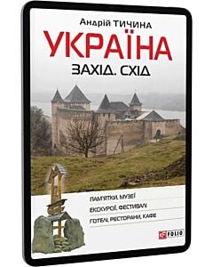 Фото - E-book: Україна. Захід. Схід