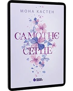 Фото - E-book: Самотнє серце. Книга 1 (Scarlet Luck)