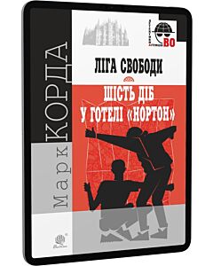 Фото - E-book: «Ліга Свободи». Шість діб у готелі «Нортон» (Детективна аґенція ВО)