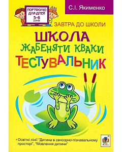 Фото - Школа жабеняти Кваки. Тестувальник