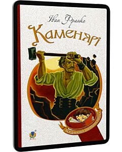 Фото - E-book: Каменярі: вірші та поеми (Богданова шкільна наука)
