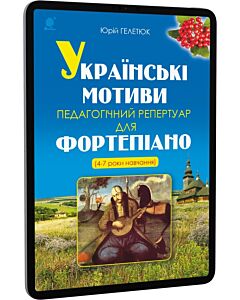 Фото - E-book: Українські мотиви. Педагогічний репертуар для фортепіано (4-7 роки навчання)