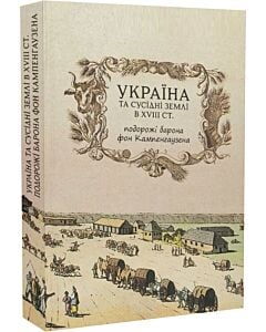 Фото - Україна та сусідні землі в XVIII ст. Подорожі барона фон Кампенгаузена