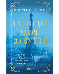 Фото - Солодкі чари забуття