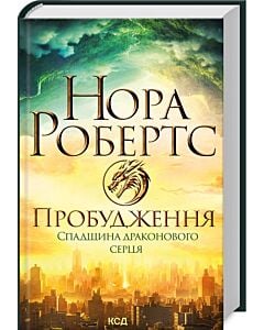 Фото - Спадщина драконового серця. Книга 1. Пробудження
