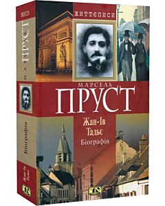 Фото - Марсель Пруст. Біографія