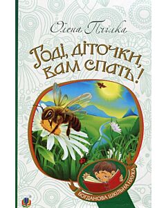 Фото - Годі, діточки, вам спать! (Богданова шкільна наука)